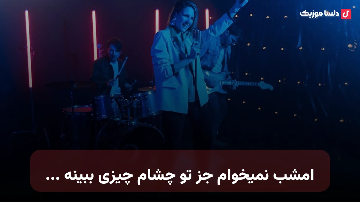 امشب نمیخوام جز تو چشام چیزی ببینه صدای زن و مرد